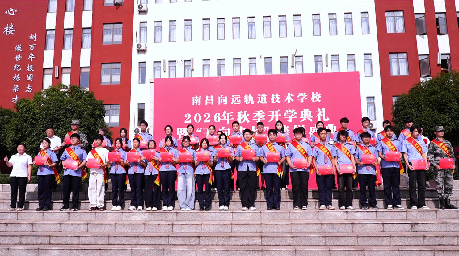 南昌向远轨道技术学校隆重举行2026年秋季开学典礼暨“五向成长”榜样盛典