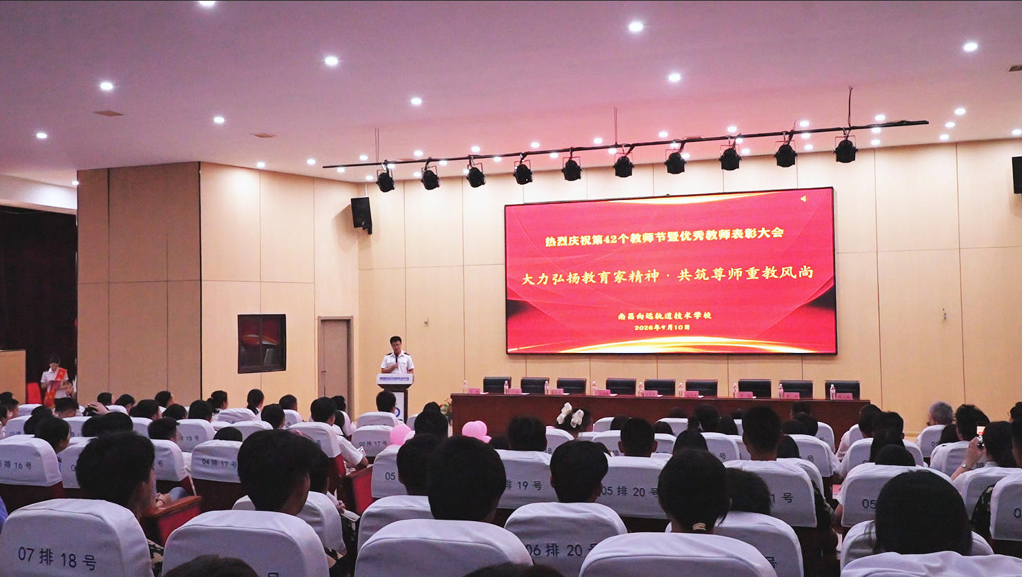 南昌向远轨道技术学校召开庆祝第42个教师节暨表彰大会