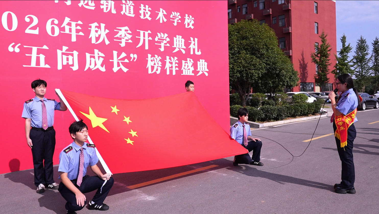 南昌向远轨道技术学校隆重举行2026年秋季开学典礼暨“五向成长”榜样盛典
