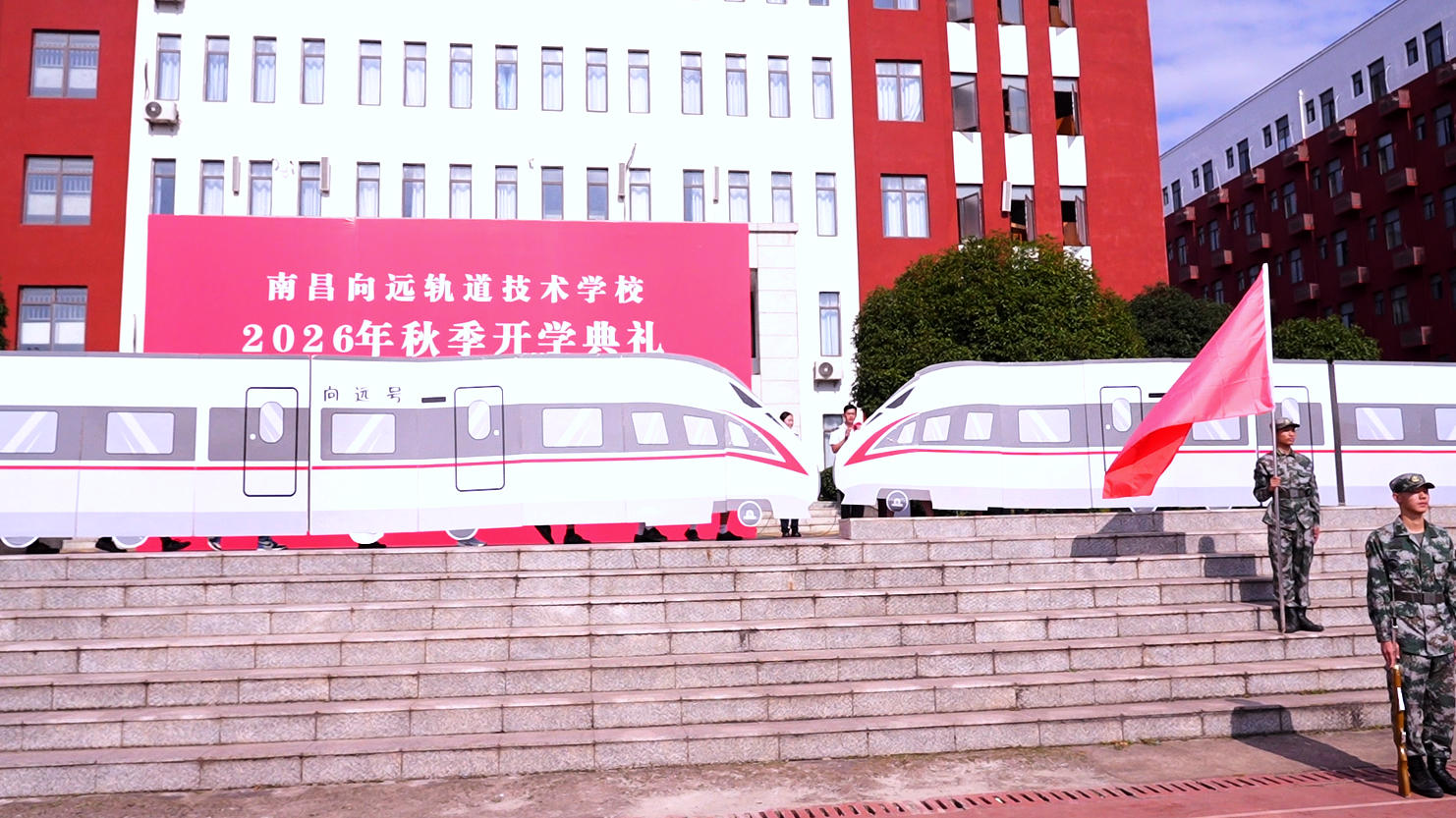 南昌向远轨道技术学校隆重举行2026年秋季开学典礼暨“五向成长”榜样盛典