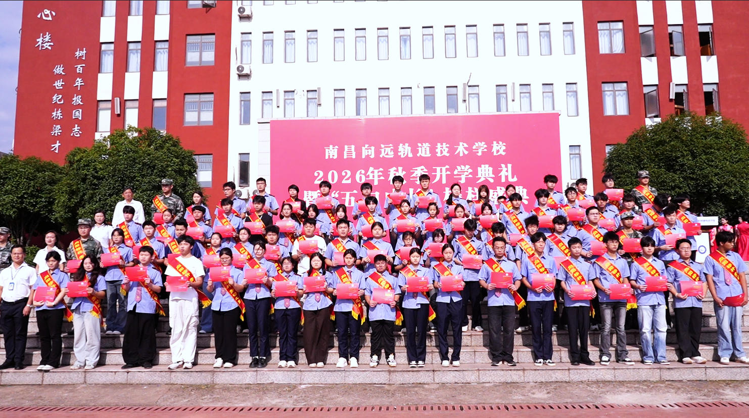 南昌向远轨道技术学校隆重举行2026年秋季开学典礼暨“五向成长”榜样盛典