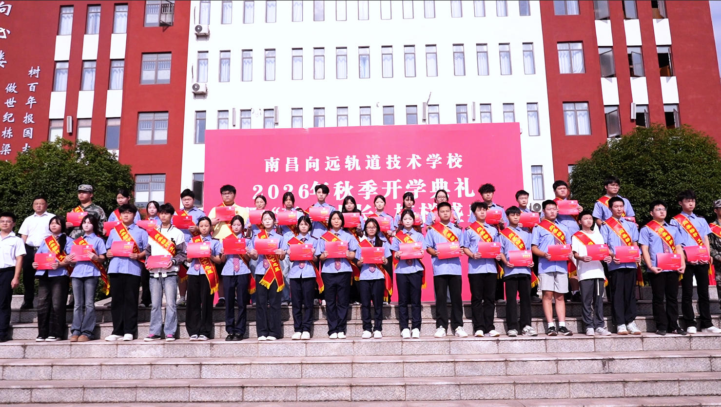 南昌向远轨道技术学校隆重举行2026年秋季开学典礼暨“五向成长”榜样盛典