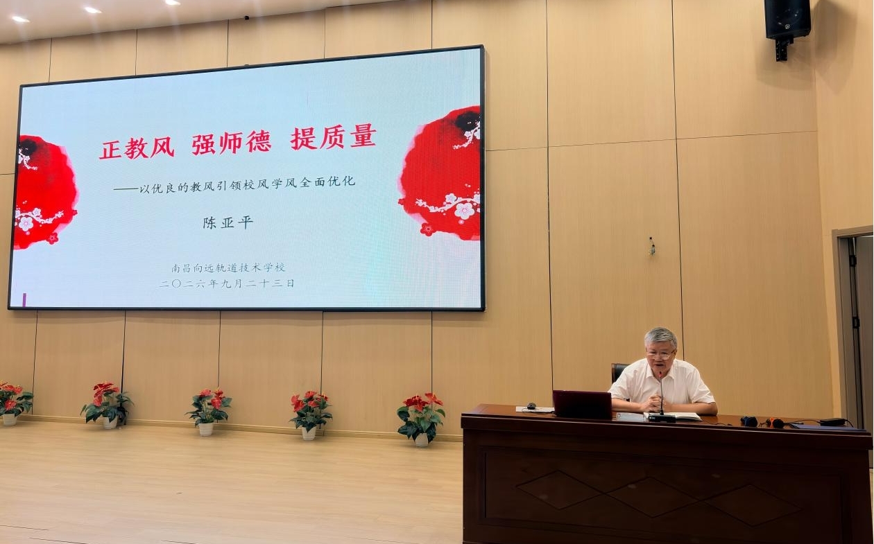 南昌向远轨道技术学校召开新学期全体教师专题大会