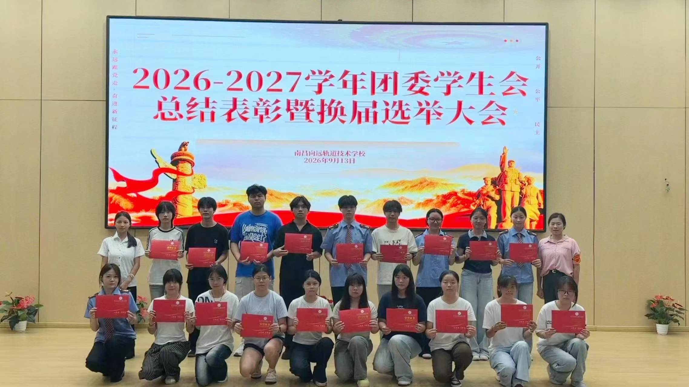南昌向远轨道技术学校2026-2027学年度团委学生会换届纳新暨第一次全体大会圆满举行
