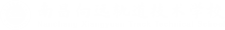 南昌向远轨道技术学校【官方网站】南昌轨道学校,南昌铁路学校,江西南昌高铁学校,南昌轨道交通学校